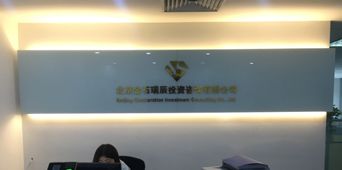 北京金石瑞辰投资咨询 专业服务，助力财富稳健增长