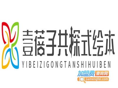 壹蓓子共探式绘本加盟费及总投资分析