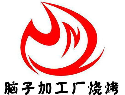 脑子加工厂烧烤加盟费及总投资分析