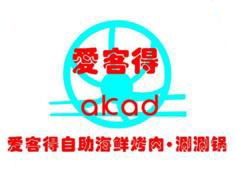 爱客得自助海鲜烤肉加盟费用及总投资解析